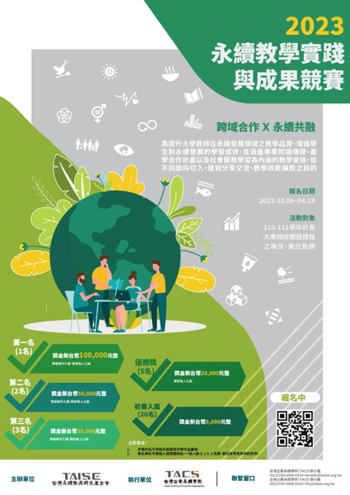 【活動宣傳】2023 永續教學實踐與成果競賽圖片