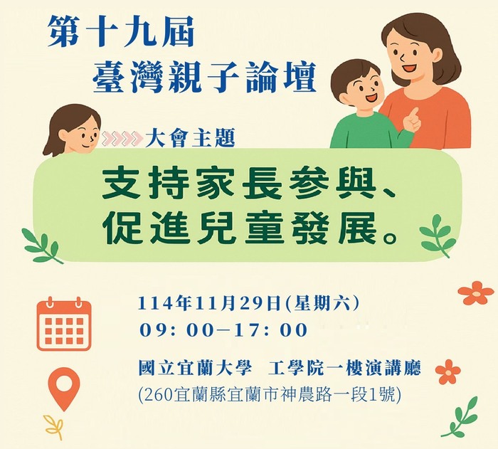 第十九屆 臺灣親子論壇圖片
