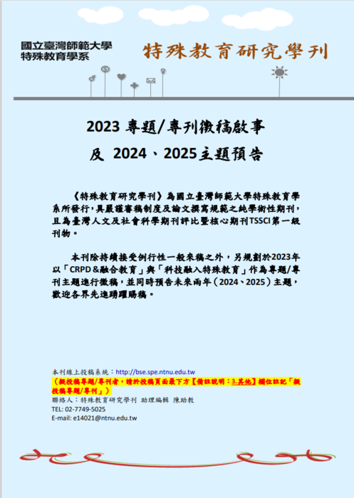 【轉知】特殊教育研究學刊 2023專 題/專刊徵稿(112/5/31截止)圖片