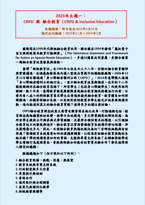 【轉知】特殊教育研究學刊 2023專 題/專刊徵稿(112/5/31截止)圖片