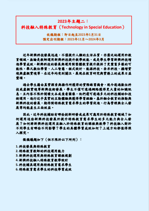 【轉知】特殊教育研究學刊 2023專 題/專刊徵稿(112/5/31截止)圖片