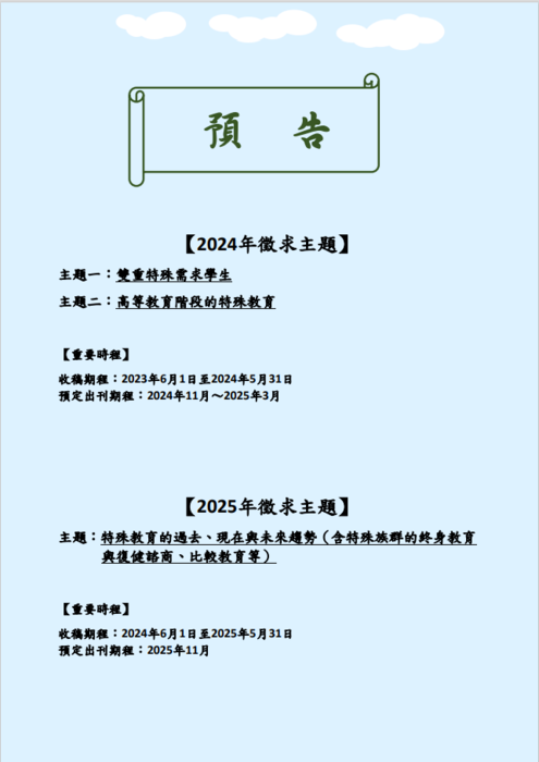 【轉知】特殊教育研究學刊 2023專 題/專刊徵稿(112/5/31截止)圖片
