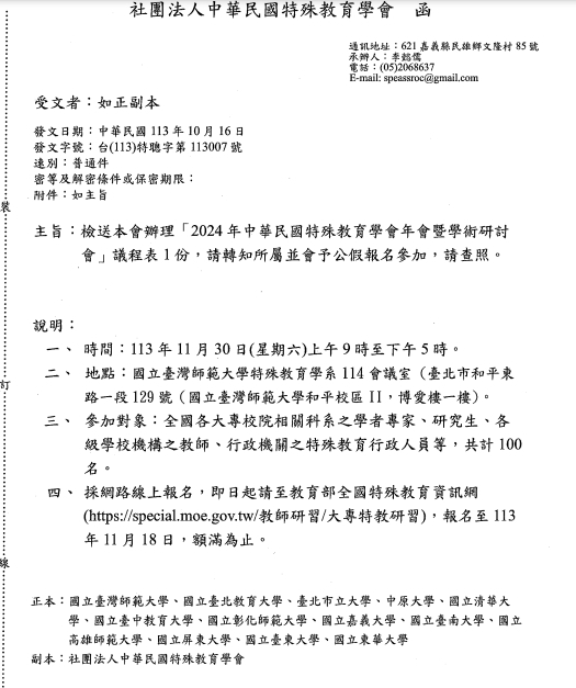 2024年中華民國特殊教育學會年會登學術研討會圖片