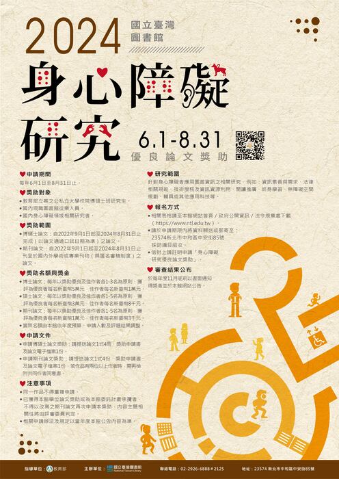 2024身心障礙研究優良論文獎助圖片