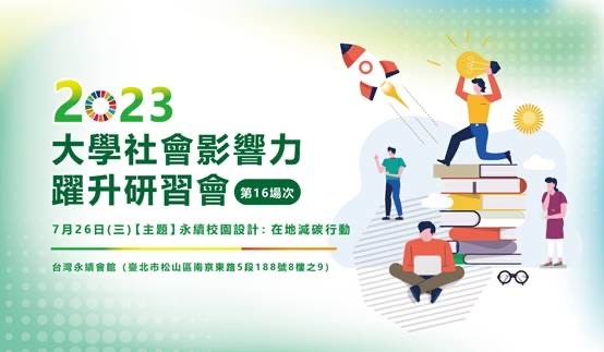 第16場大學社會影響力躍升研習會圖片