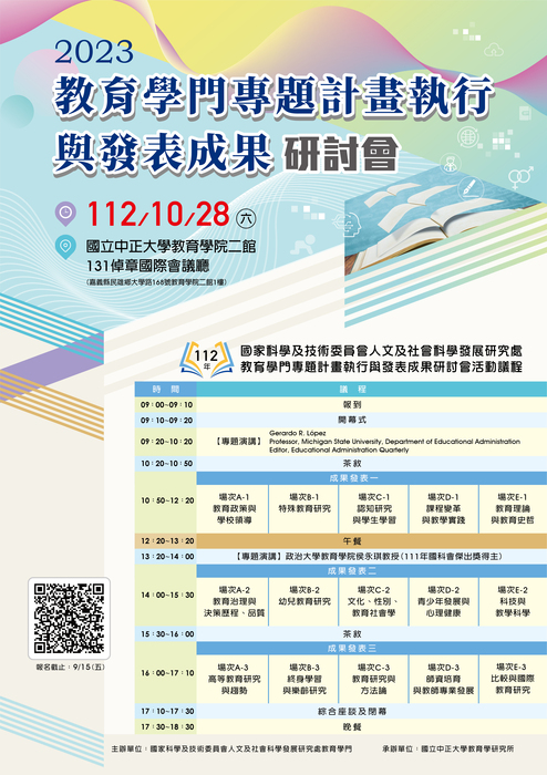 教育學門專題計畫執行與發表成果研討會徵稿圖片