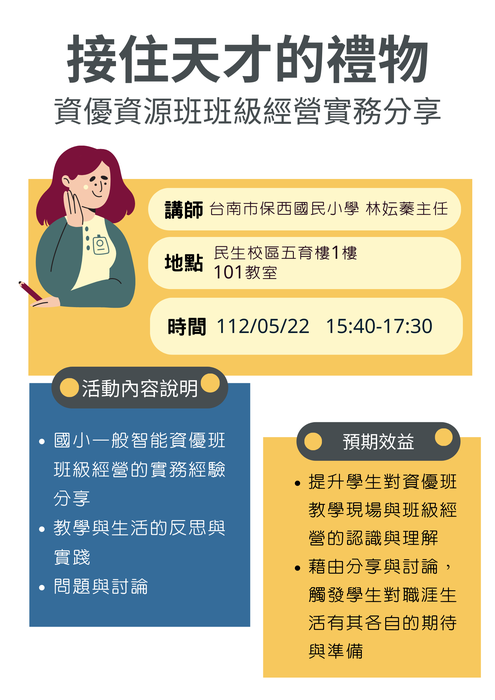 【大四班會通知】112年05月22日 15:40-17:30 資優資源班班級經營實務分享-接住天才的禮物-民生校區五育樓1樓101教室圖片