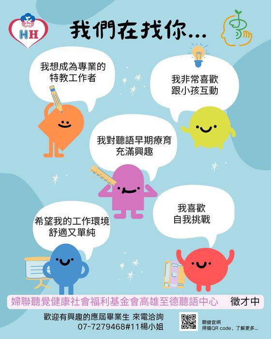 婦聯聽覺健康基金會附設高雄至德聽語中心徵才圖片