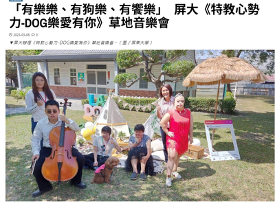 屏大《特教心勢力-DOG樂愛有你》草地音樂會「有樂樂、有狗樂、有饗樂」圖片(另開新視窗)