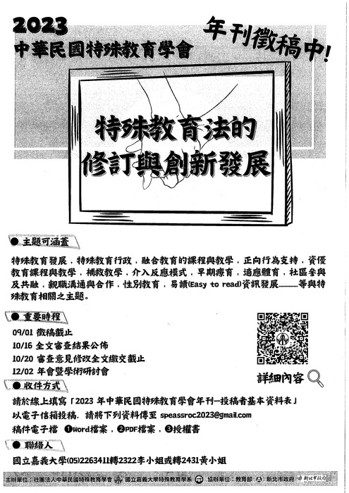 中華民國特殊教育學會年刊徵稿「特殊教育法的修訂與創新發展」圖片