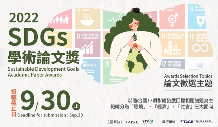 【轉知】2022 第七屆SDGs學術論文獎圖片