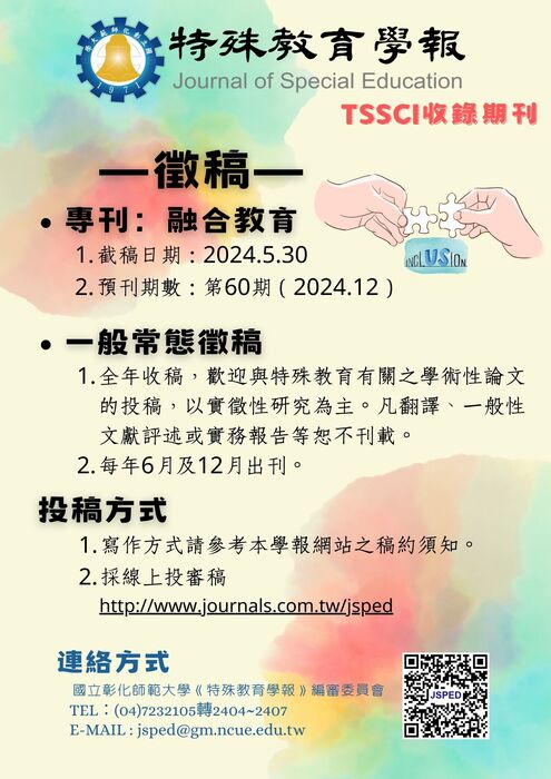特殊教育學報 Journal of Special Education TSSCI收錄期刊圖片