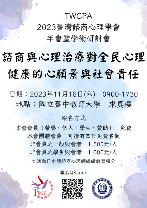 臺灣諮商心理學會年會暨學術研討會「諮商與心理治療對全民心理健康的心願景與社會責任」圖片