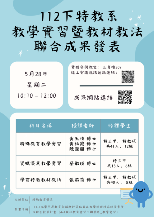 【成果發表】112下特教系教學實習暨教材教法聯合成果發表圖片