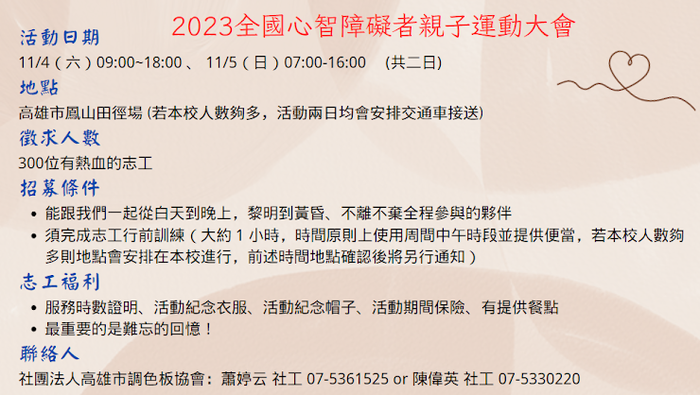全國心智障礙者親子運動大會志工招募中圖片