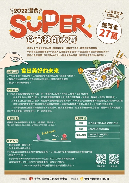 【轉知】2022 灃食SUPER食育教師大賽圖片