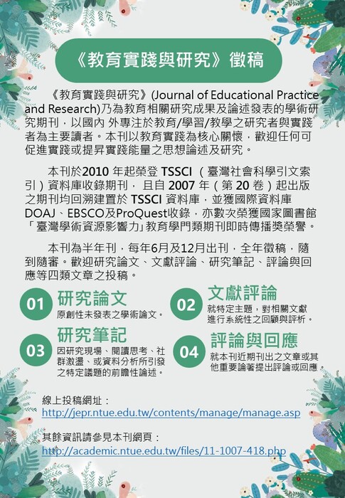 【轉知】《教育實踐與研究》徵稿圖片