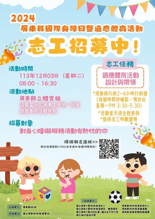 2024屏東縣國際身障曰暨適應體育活動志工招募中圖片