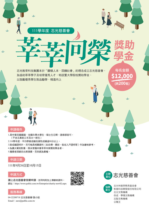 【公告】111學年度志光慈善會【莘莘向榮獎助學金】圖片