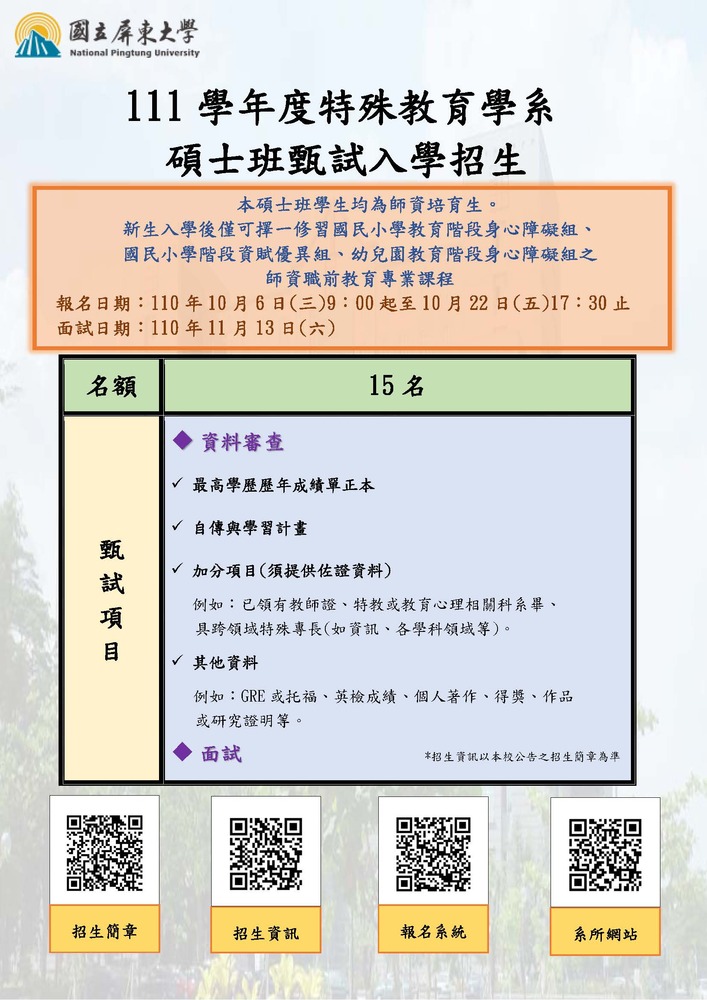 【招生資訊】111學年度特教系日間碩士班甄試入學招生圖片