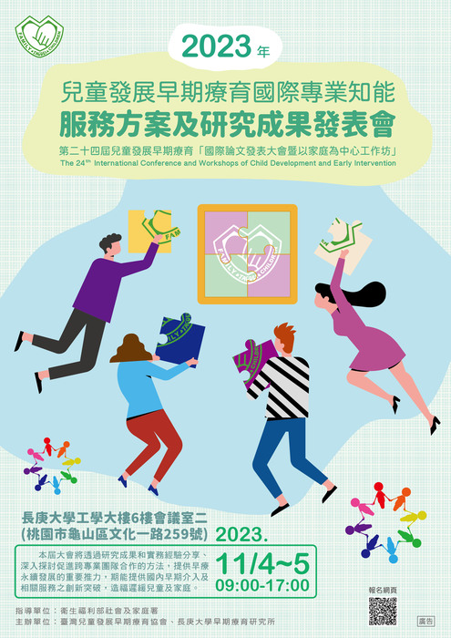 第24屆兒童發展早期療育國際論文發表大會圖片