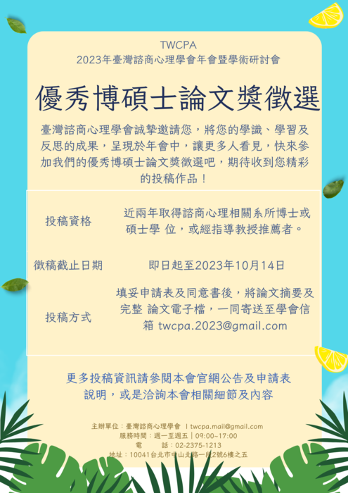 臺灣諮商心理學會年會暨學術研討會「優秀博碩士論文獎徵選」圖片