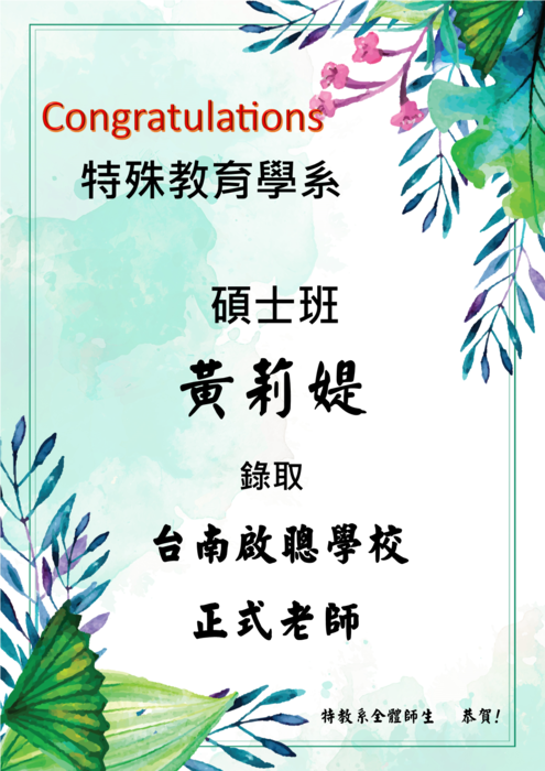 黃莉媞(108級碩士班)錄取台南啟聰學校學前教育階段身心障礙類正式老師圖片