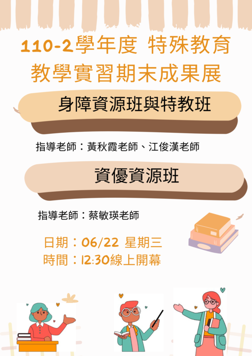 【公告】110-2學年度 特殊教育教學實習期末成果展圖片