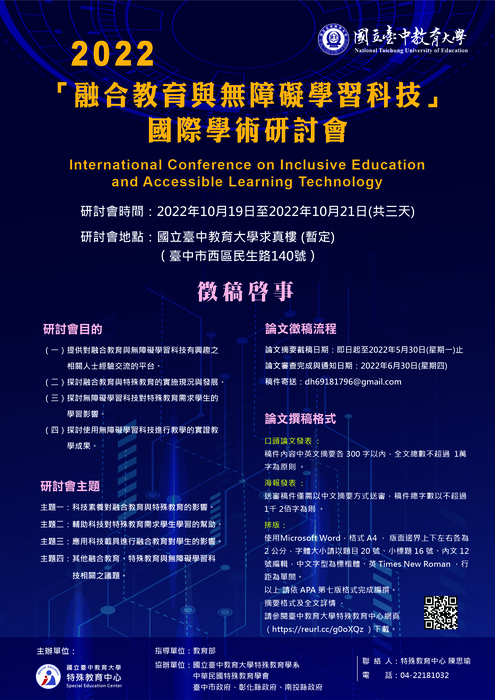 【轉知】國立臺中教育大學辦理「2022融合教育與無障礙學習科技國際學術研討會」(含徵稿)，徵稿截止時間延長至6月30日圖片