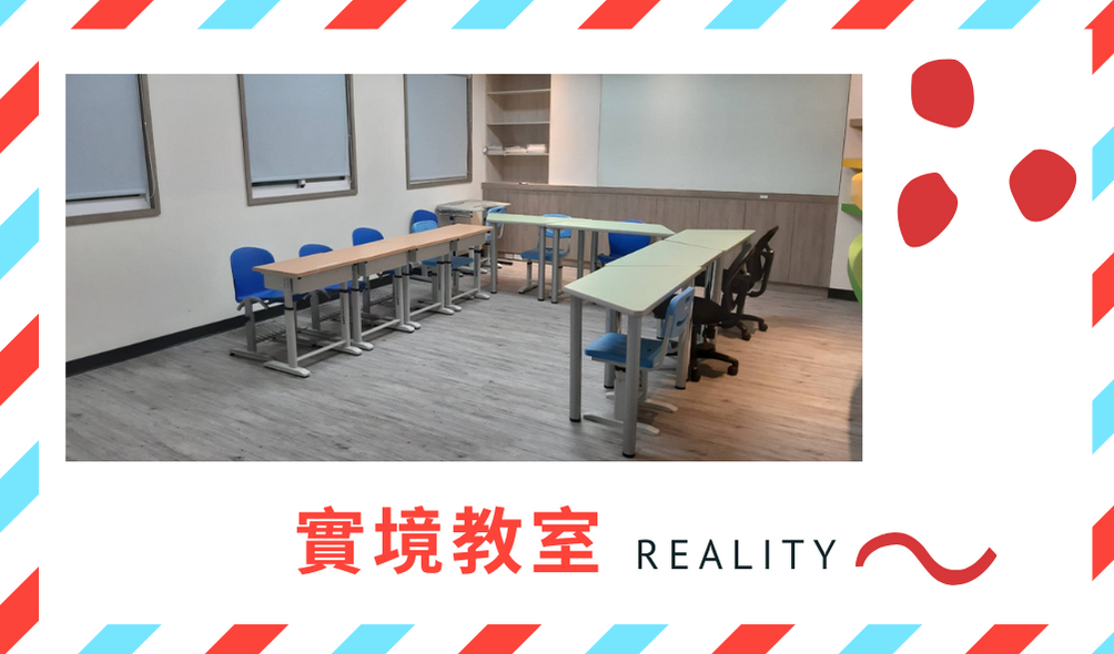 實境教室